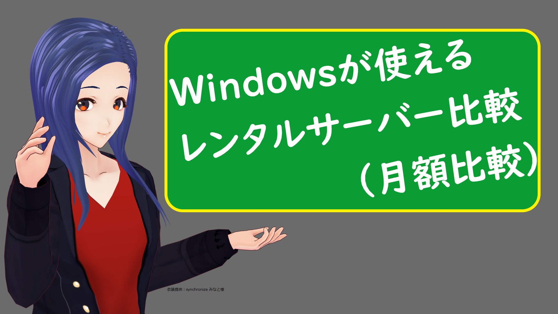 Windowsが使えるレンタルサーバー比較